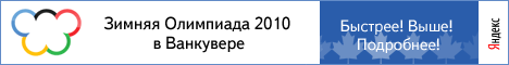 Олимпиада 2010 в Ванкувере